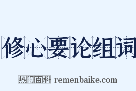 修心要论组词是什么意思的图片